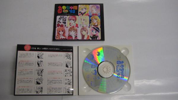 Cdブック コミック おもちゃ箱 93 イラストブック付 吉田書店 古本 中古本 古書籍の通販は 日本の古本屋 日本の古本屋