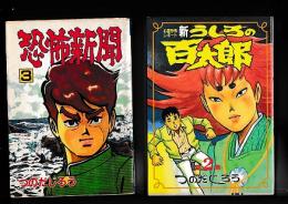 (コミック)　つのだじろう著作2冊　恐怖新聞(３)/新うしろの百太郎
　