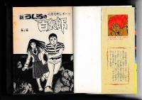 (コミック)　つのだじろう著作2冊　恐怖新聞(３)/新うしろの百太郎
　