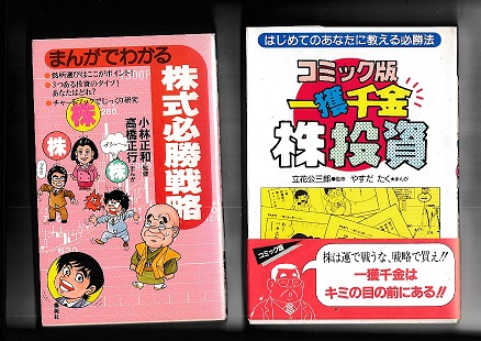 コミック版株の本2冊 コミック版一攫千金株投資 まんがでわかる株式必勝戦略 以上2冊 吉田書店 古本 中古本 古書籍の通販は 日本の古本屋 日本の古本屋 コミック版株の本2冊 コミック版一攫千金株投資 まんがでわかる株式必勝戦略 以上2冊 吉田書店 古本 中古本 古書籍の通販は 日本の古本屋 日本の古本屋