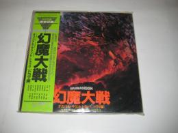 (レコード)　幻魔大戦　オリジナル・サウンドトラック[ドラマ編]　LPレコード2枚