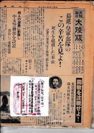 (戦前新聞/於中国)「大阪毎日新聞大陸版」　5枚折　昭14・10/3　10/6・7・8・　10/10　(大阪毎日新聞全紙の内大陸版部分5・6面両面(完)抜取)