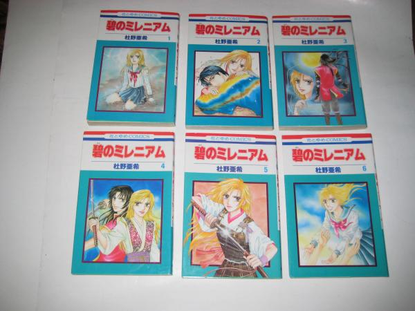 中古】 碧のミレニアム 第2巻/白泉社/杜野亜希