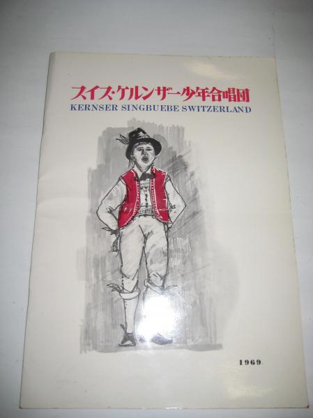 スイス・ケルンザー少年合唱団 1969 徳島公演パンフレット チラシ