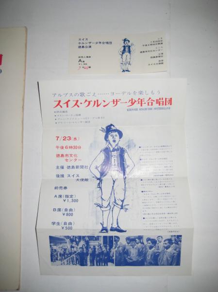 スイス・ケルンザー少年合唱団 1969 徳島公演パンフレット チラシ