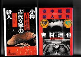 吉村達也光文社文庫2冊　●空中庭園殺人事件　●小樽「古代文字」の殺人　