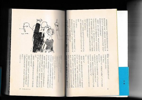 女体 官能傑作小説 (川上宗薫 装幀・挿画/村上豊) / 古本、中古本、古