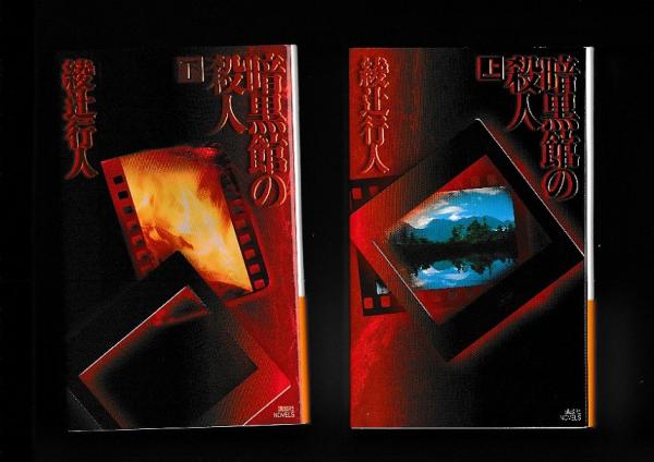 暗黒館の殺人 上下 全2冊 講談社ノベルズ 綾辻行人 古本 中古本 古書籍の通販は 日本の古本屋 日本の古本屋 暗黒館の殺人 上下 全2冊 講談社ノベルズ 綾辻行人 古本 中古本 古書籍の通販は 日本の古本屋 日本の古本屋