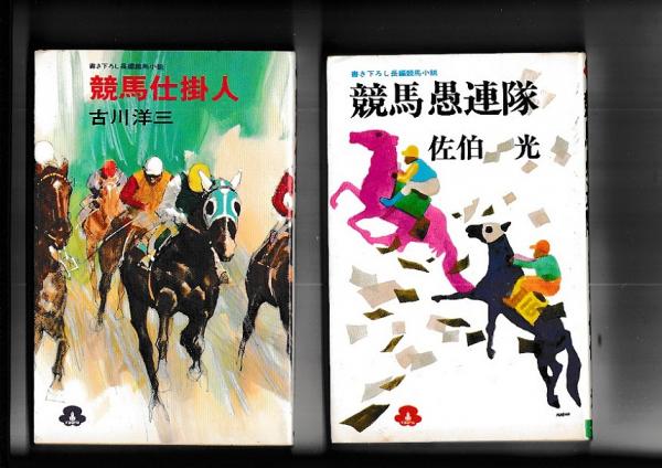 書き下ろし長編競馬小説 2冊 競馬愚連隊 佐伯 光 昭49初版 競馬仕掛人 古川洋三 昭50初版 佐伯 光 古川洋三 古本 中古本 古書籍の通販は 日本の古本屋 日本の古本屋 書き下ろし長編競馬小説 2冊 競馬愚連隊 佐伯 光 昭49初版 競馬仕掛人 古川洋三 昭50初版 佐伯 光 古川洋三 古本 中古本 古書籍の通販は 日本の古本屋 日本の古本屋