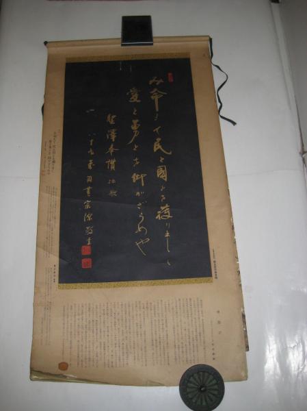 カレンダー/掛軸型) 日本の心 各派管長老師墨蹟掛軸 全サイズ(53×28) 1～１２月他 １５枚(禅文化研究所監修) / 吉田書店 /  古本、中古本、古書籍の通販は「日本の古本屋」 / 日本の古本屋