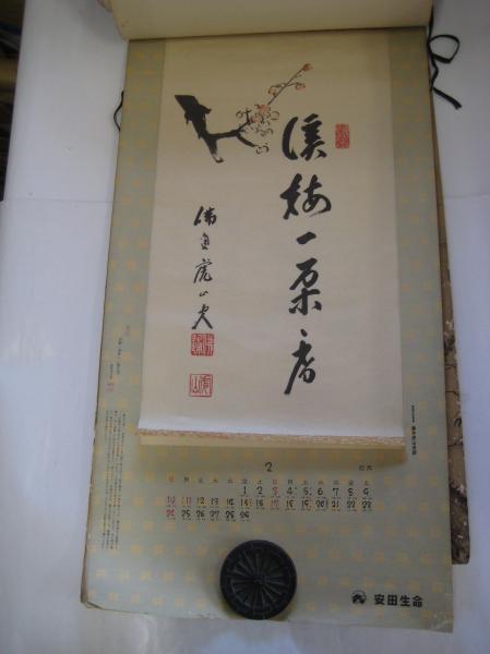 カレンダー/掛軸型) 日本の心 各派管長老師墨蹟掛軸 全サイズ(53×28) 1～１２月他 １５枚(禅文化研究所監修) / 吉田書店 /  古本、中古本、古書籍の通販は「日本の古本屋」 / 日本の古本屋