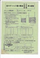 (チラシ) 徳富化学製缶部 2枚　◎全ステンレス製・醤油火入、急冷、速醸用・蛇管   　◎徳富型諸味・汲掛器