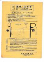 (チラシ) 徳富化学製缶部 2枚　◎全ステンレス製・醤油火入、急冷、速醸用・蛇管   　◎徳富型諸味・汲掛器