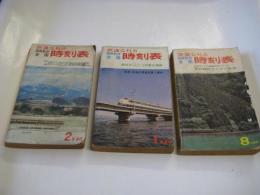 （時刻表）交通公社の全国時刻表　２冊　1966・8月号(夏の臨時ダイヤ案内)　/1969・2月号(スキースケート列車大増発案内)　　以上２冊