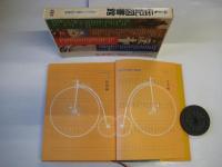 ものがたり世界人物事典　子ども伝記図書館15　日本48名　外国55名　略歴(物語)付