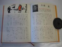 ものがたり世界人物事典　子ども伝記図書館15　日本48名　外国55名　略歴(物語)付