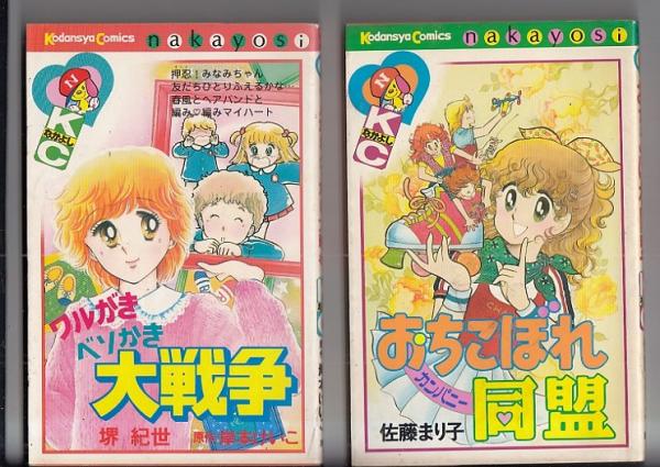 8冊 佐藤まり子 少女漫画 KCなかよし 講談社