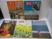 「サングラフ」1963年2～5・7月号　５冊  風俗、風物、ニュース、ファッション、芸能など