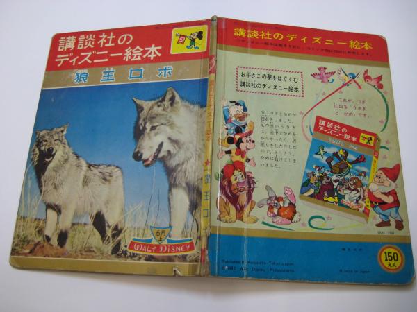 講談社のディズニー絵本 狼王ロボ 製作ウォルト ディズニー 文 白木 茂 古本 中古本 古書籍の通販は 日本の古本屋 日本の古本屋