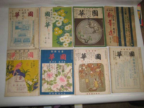 華道雑誌 「新華道」創刊号(昭2)/「国華」創刊号～2巻8号の内7冊(大13