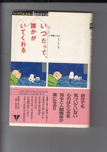 いつだって 誰かがいてくれる スヌーピーと仲間たちはこうしている エイブラハム J ツワルスキー コミック原作 装画 チャールズ M シュルツ 訳笹野洋子 吉田書店 古本 中古本 古書籍の通販は 日本の古本屋 日本の古本屋