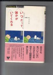 いつだって,誰かがいてくれる スヌーピーと仲間たちはこうしている