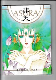 (同人誌)　春日聖生個人作品集　非天 ASURA (コミック・イラスト)　　