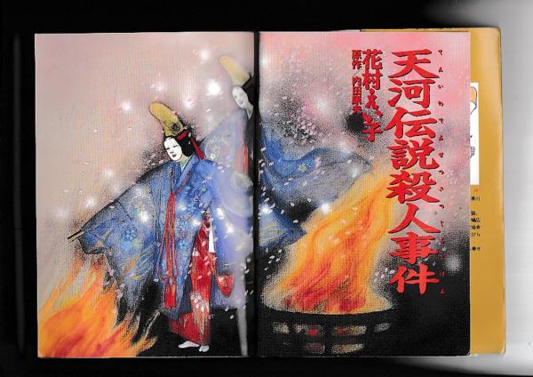 コミック) 天河伝説殺人事件 [浅見光彦シリーズ] (花村えい子