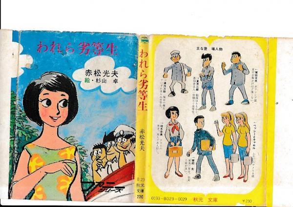 秋元文庫ファニーシリーズ 赤松光夫著作 3冊 ミステーク時代/三