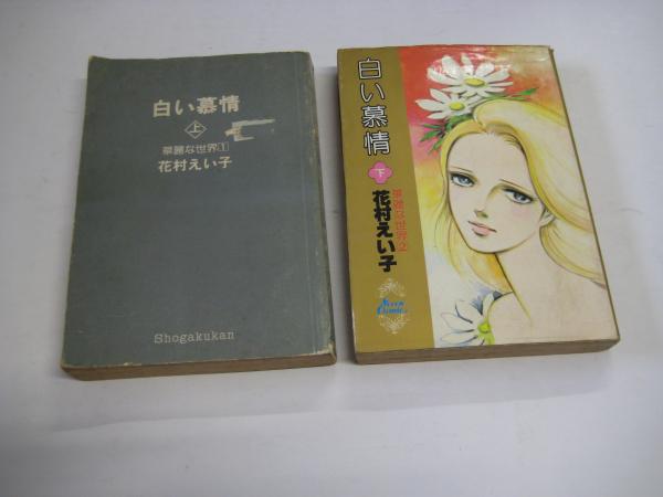 コミック) 白い慕情 セブンコミックス 上下全2冊 (花村えい子) / 古本