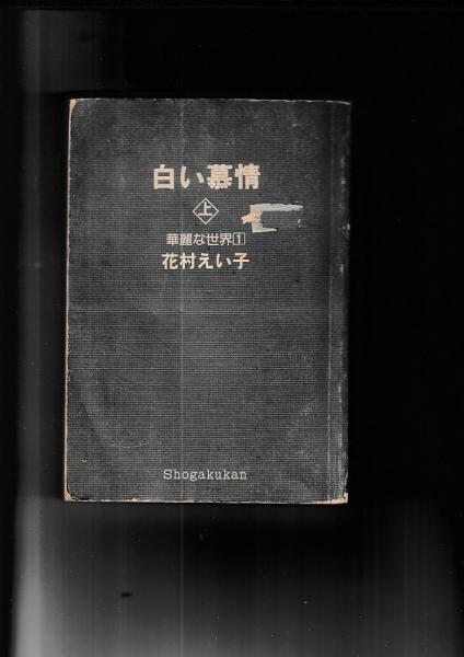 白い慕情 上 花村えい子 昭和53年初版　超希少　Seven Comics コミック) 白い慕情 セブンコミックス 上下全2冊 (花村えい子) / 古本