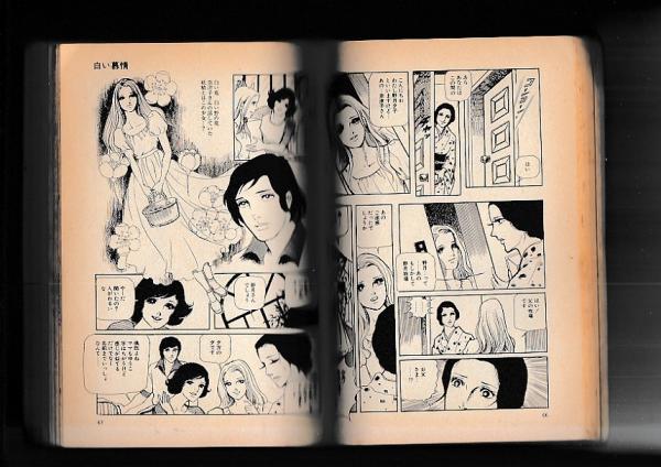 コミック) 白い慕情 セブンコミックス 上下全2冊 (花村えい子) / 古本