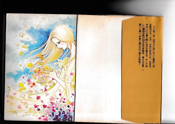 白い慕情 上 花村えい子 昭和53年初版　超希少　Seven Comics コミック) 白い慕情 セブンコミックス 上下全2冊 (花村えい子) / 古本