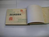 源氏物語絵巻　　原著紫式部五十四帖完　