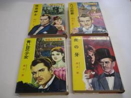 怪盗ルパン　４冊　2・怪盗紳士／5・八つの犯罪/8・青い目の少女/12・虎の牙　　以上４冊