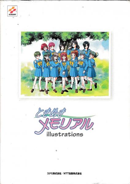 L010/イラスト集/ときめきメモリアル Girl's Side Art Galleries