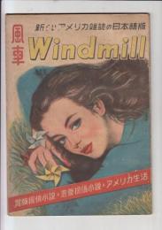 「月刊風車Windmill」１巻1号　(新しいアメリカ雑誌の日本語版)