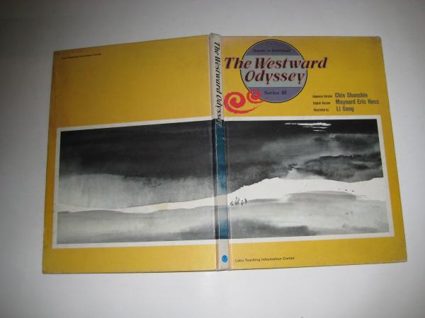 ラボ教育センター 西遊記 The Westward Odyssey CD・絵本 Labo ラボ