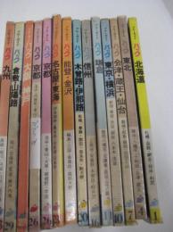 (旅行ガイド) ブルーガイドパック　13冊(不揃)　1(北海道)・4(東北)・7・11・16・20・22・23・26・27・29・33(九州)　書名は画像をご参照ください。(1０・東京、横浜は売却済み)