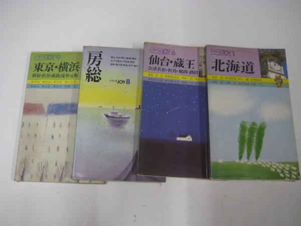 旅行ガイド) トラベルJOY 13冊 1(北海道)・6(仙台蔵王)・8・9・12・13