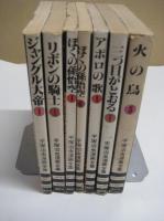 (コミック)　手塚治虫漫画全集　　ジャングル大帝1/リボンの騎士1/ぼくの孫悟空１・6/アポロの歌1/三つ目がとおる1/火の鳥3　　以上7冊　　２冊以上バラ売り