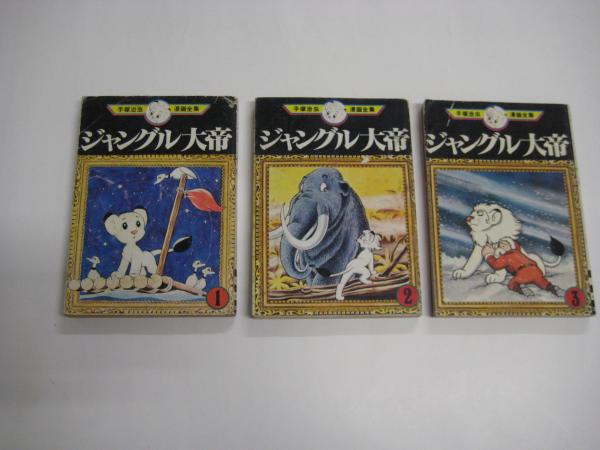 コミック)ジャングル大帝 全3冊揃 手塚治虫漫画全集１・２・3 (手塚