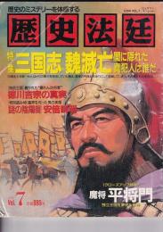 ピッグマンスペシャル　歴史法廷　199４・VOL.7　特集三国志 魏滅亡闇に隠れた真犯人は誰だ