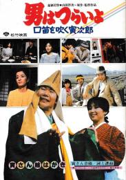 (映画パンフ) 男はつらいよ 口笛を吹く寅次郎　32作　寅さん絵はがき(綴込)・寅さん音頭/詞と譜面付