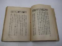 学校と家庭課外の読物　名将活躍談　阪上田村麿他　計８名