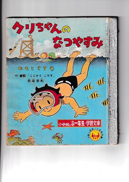 付録)小学一年生八月号 小学一年生・学習文庫5集 クリちゃんの