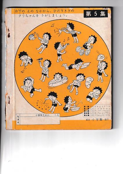 付録)小学一年生八月号 小学一年生・学習文庫5集 クリちゃんの