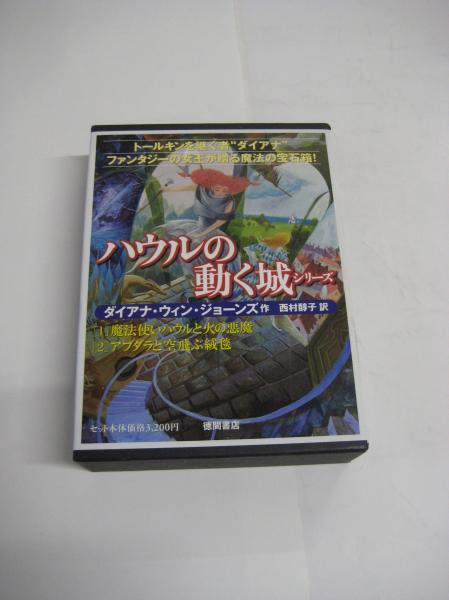 ハウルの動く城シリーズ 1 魔法使いハウルと火の悪魔 2 アブダラと空飛ぶ絨毯 2冊 共函入り 徳間書店 ダイアナ ウィン ジョーンズ 作 西村 醇子訳 吉田書店 古本 中古本 古書籍の通販は 日本の古本屋 日本の古本屋 ハウルの動く城シリーズ 1 魔法使いハウルと火の悪魔 2 アブダラと空飛ぶ絨毯 2冊 共函入り 徳間書店 ダイアナ ウィン ジョーンズ 作 西村 醇子訳 吉田書店 古本 中古本 古書籍の通販は 日本の古本屋 日本の古本屋
