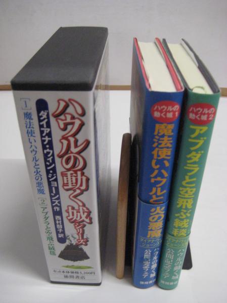 ハウルの動く城シリーズ 1 魔法使いハウルと火の悪魔 2 アブダラと空飛ぶ絨毯 2冊 共函入り 徳間書店 ダイアナ ウィン ジョーンズ 作 西村 醇子訳 吉田書店 古本 中古本 古書籍の通販は 日本の古本屋 日本の古本屋 ハウルの動く城シリーズ 1 魔法使いハウルと火の悪魔 2 アブダラと空飛ぶ絨毯 2冊 共函入り 徳間書店 ダイアナ ウィン ジョーンズ 作 西村 醇子訳 吉田書店 古本 中古本 古書籍の通販は 日本の古本屋 日本の古本屋
