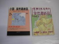 (同人誌) 小説突然最終回　１１冊　準備号・創刊号～４号 7号～12号　書名は画像をご参照ください。　